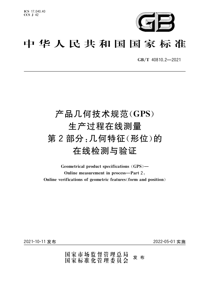 GB/T 40810.2-2021 产品几何技术规范(GPS)生产过程在线测量第2部分∶几何特征(形位)的在线检测与验证