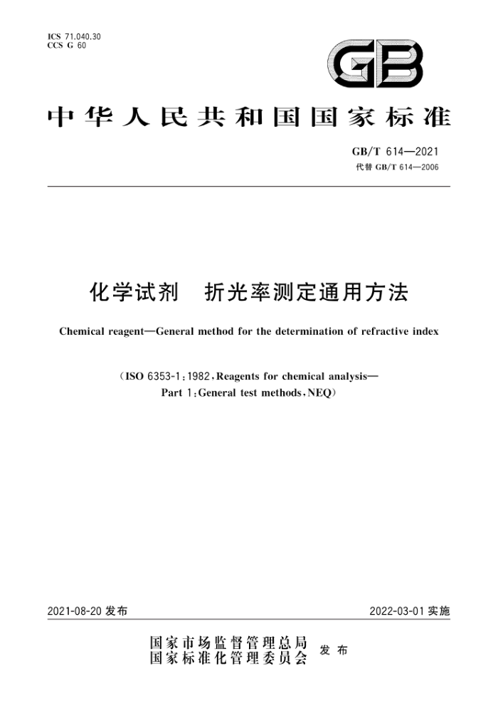 GB/T 614-2021 化学试剂折光率测定通用方法