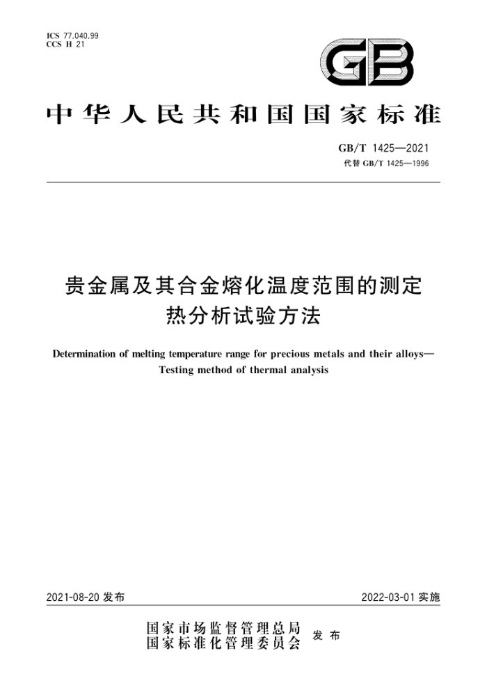 GB/T 1425-2021 贵金属及其合金熔化温度范围的测定热分析试验方法