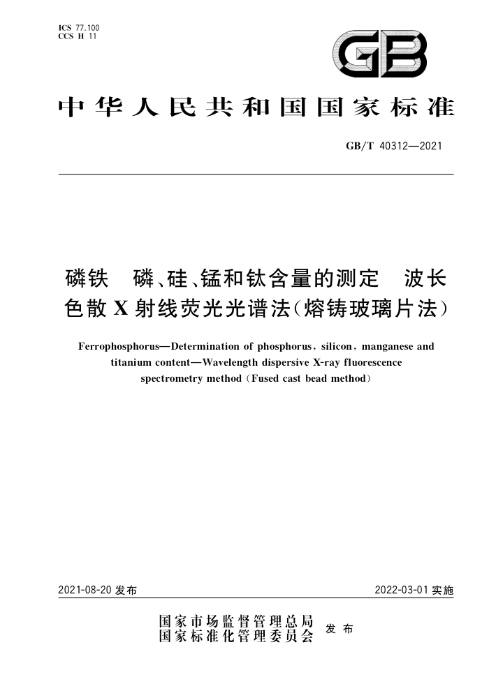 GB/T 40312-2021 磷铁磷、硅、锰和钛含量的测定波长色散X射线荧光光谱法(熔铸玻璃片法)