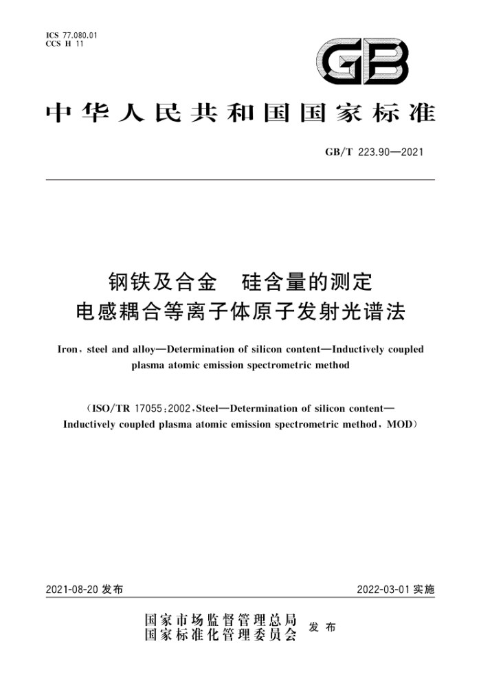 GB/T 223.90-2021 钢铁及合金硅含量的测定电感耦合等离子体原子发射光谱法