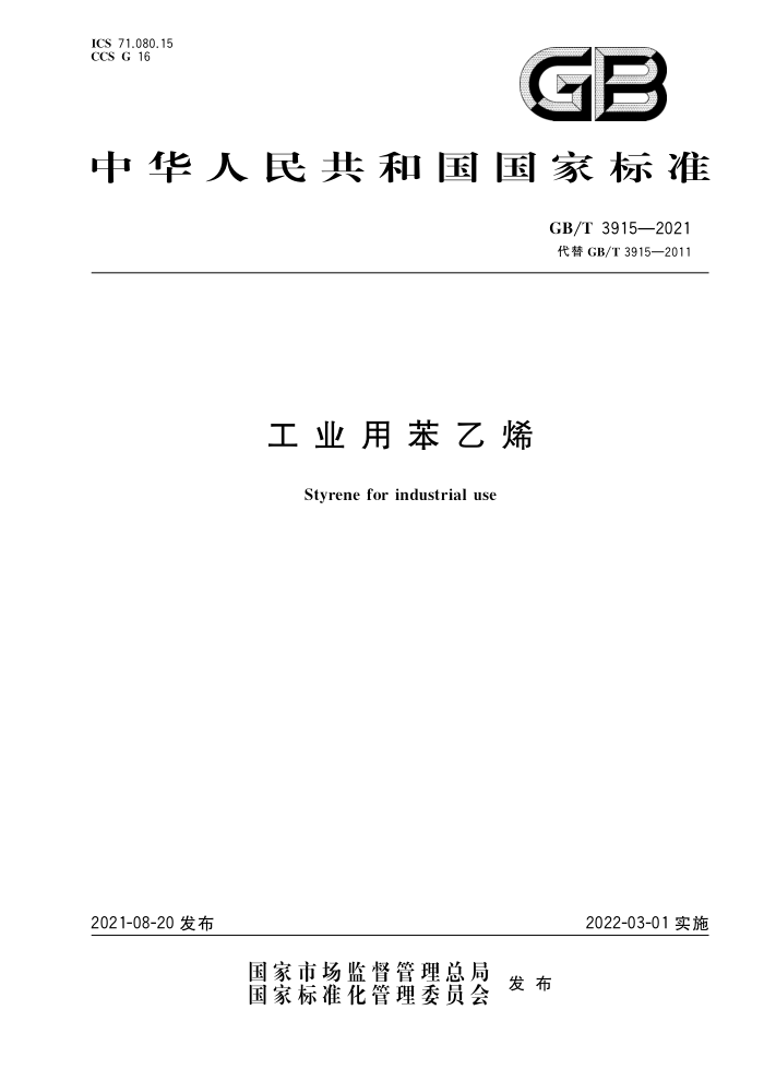 GB/T 3915-2021 工业用苯乙烯