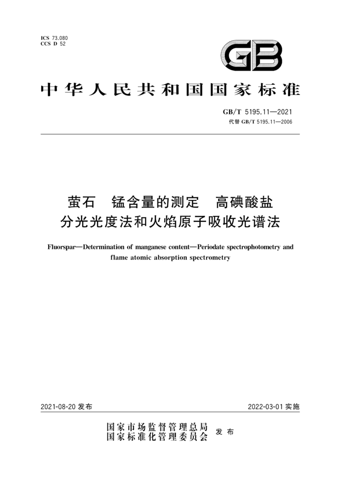 GB/T 5195.11-2021 萤石锰含量的测定高碘酸盐分光光度法和火焰原子吸收光谱法
