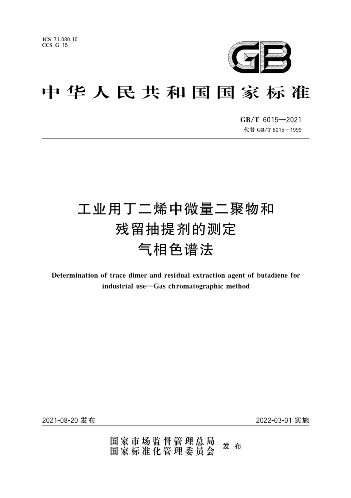 GB/T 6015-2021 工业用丁二烯中微量二聚物和残留抽提剂的测定气相色谱法