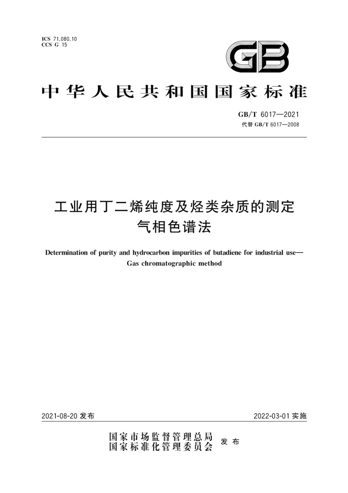 GB/T 6017-2021 工业用丁二烯纯度及烃类杂质的测定气相色谱法