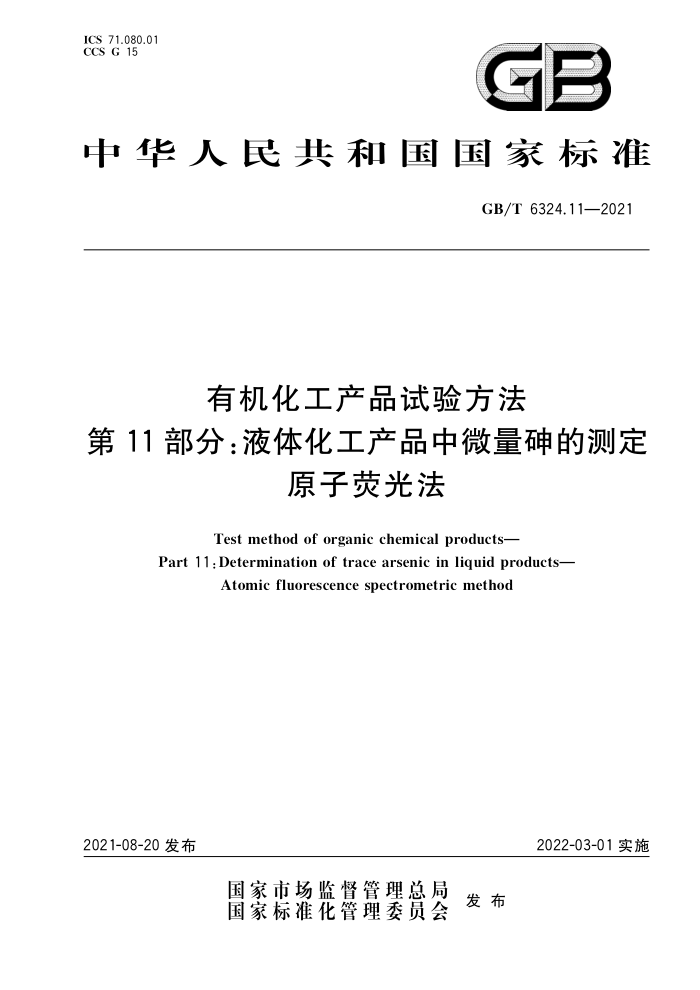 GB/T 6324.11-2021 лƷ鷽11֡Һ廯Ʒ΢Ĳⶨԭӫⷨ