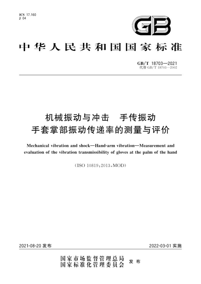 GB/T 18703-2021 机械振动与冲击手传振动手套掌部振动传递率的测量与评价