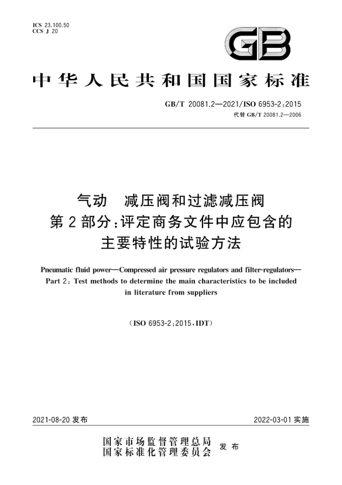 GB/T 20081.2-2021 气动减压阀和过滤减压阀第2部分∶评定商务文件中应包含的主要特性的试验方法