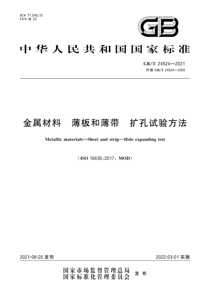 GB/T 24524-2021 金属材料薄板和薄带扩孔试验方法