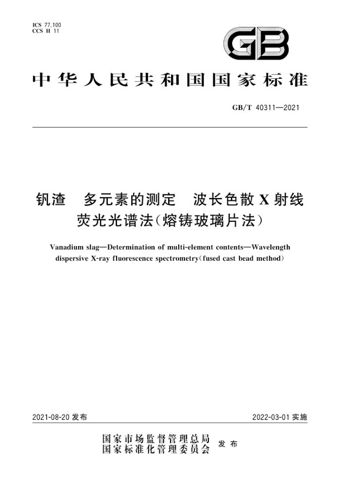 GB/T 40311-2021 钒渣多元素的测定波长色散X射线荧光光谱法(熔铸玻璃片法)