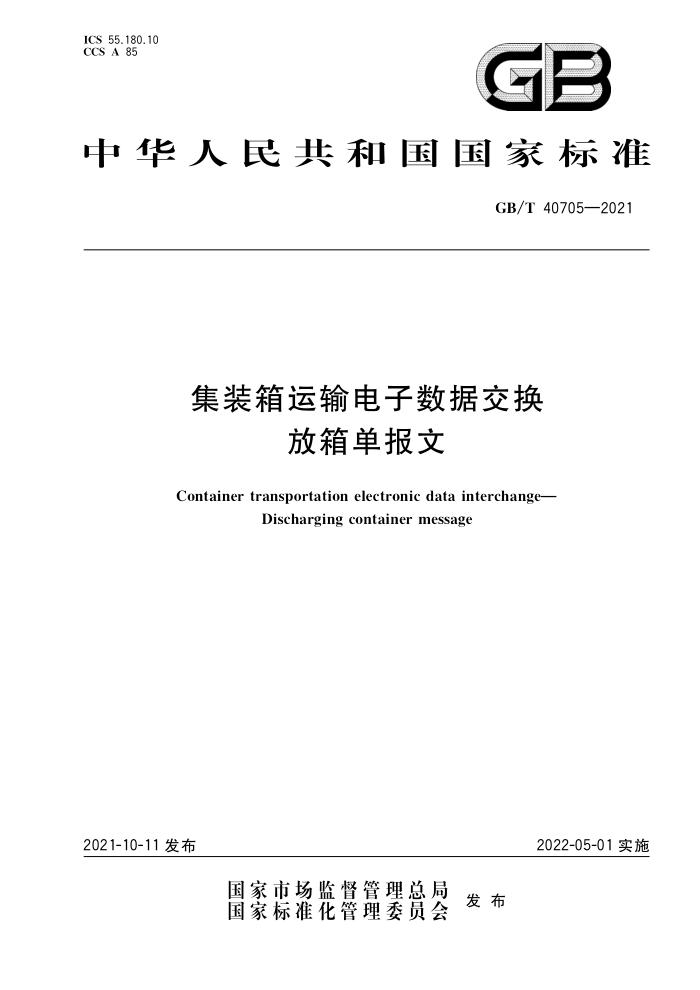 GB/T 40705-2021 集装箱运输电子数据交换放箱单报文