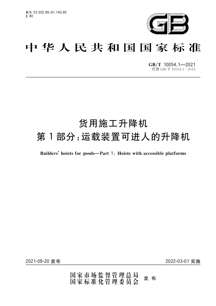 GB/T 10054.1-2021 货用施工升降机第1部分∶运载装置可进人的升降机