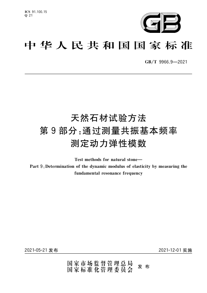 GB/T 9966.9-2021 天然石材试验方法第9部分∶通过测量共振基本频率测定动力弹性模数