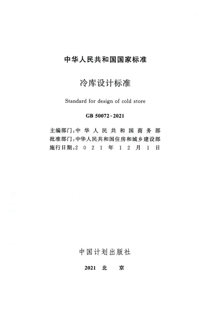 GB 50072-2021 冷库设计标准