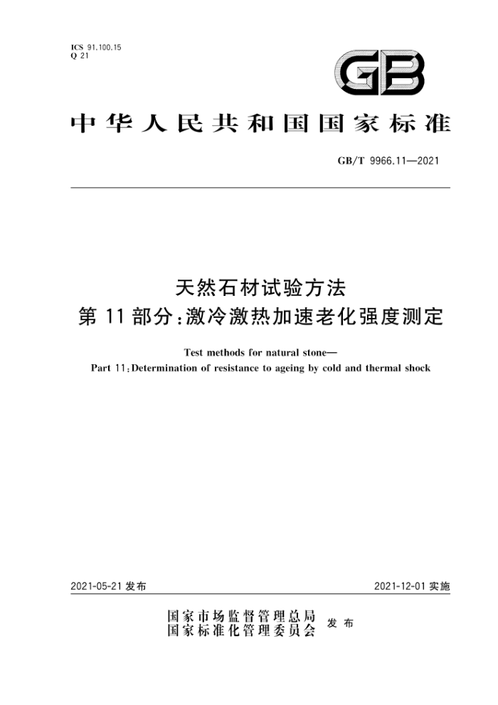 GB/T 9966.11-2021 天然石材试验方法第11部分∶激冷激热加速老化强度测定