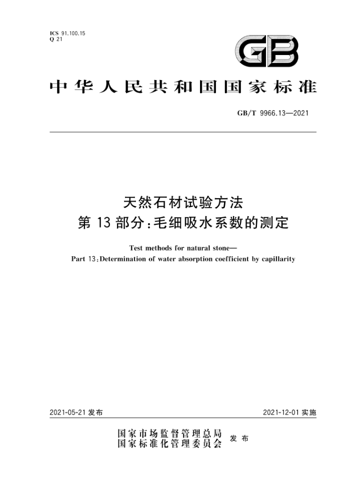 GB/T 9966.13-2021 天然石材试验方法第13部分∶毛细吸水系数的测定
