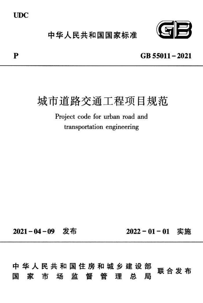 GB 55011-2021 城市道路交通工程项目规范