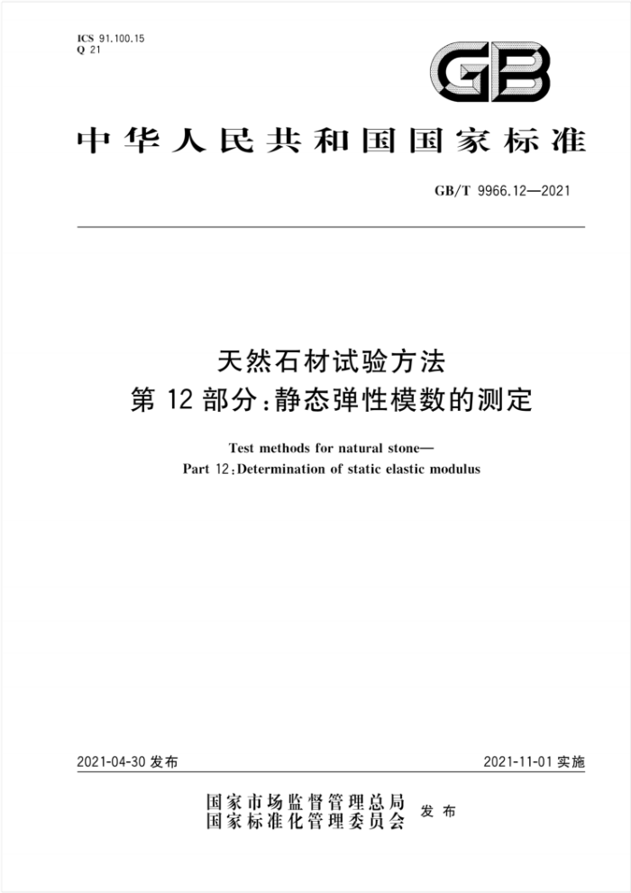 GB/T 9966.12-2021 天然石材试验方法第12部分∶静态弹性模数的测定
