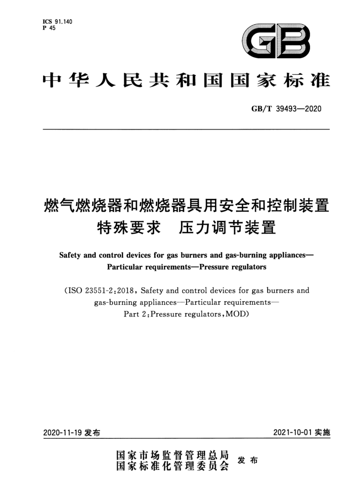 GB/T 39493-2020 燃气燃烧器和燃烧器具用安全和控制装置特殊要求压力调节装置