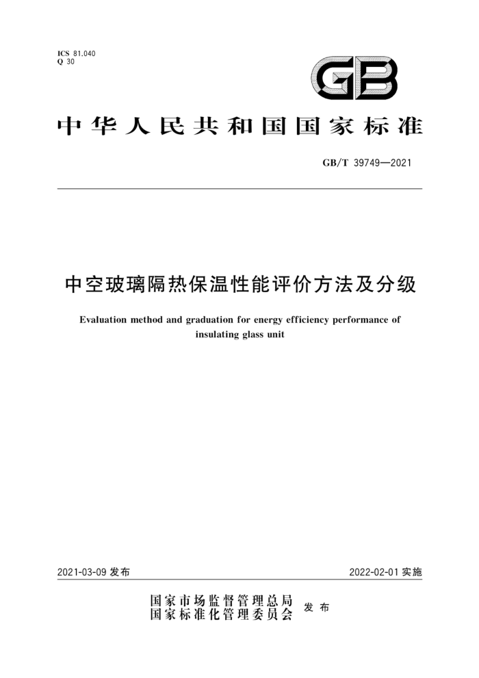 GB/T 39749-2021 中空玻璃隔热保温性能评价方法及分级