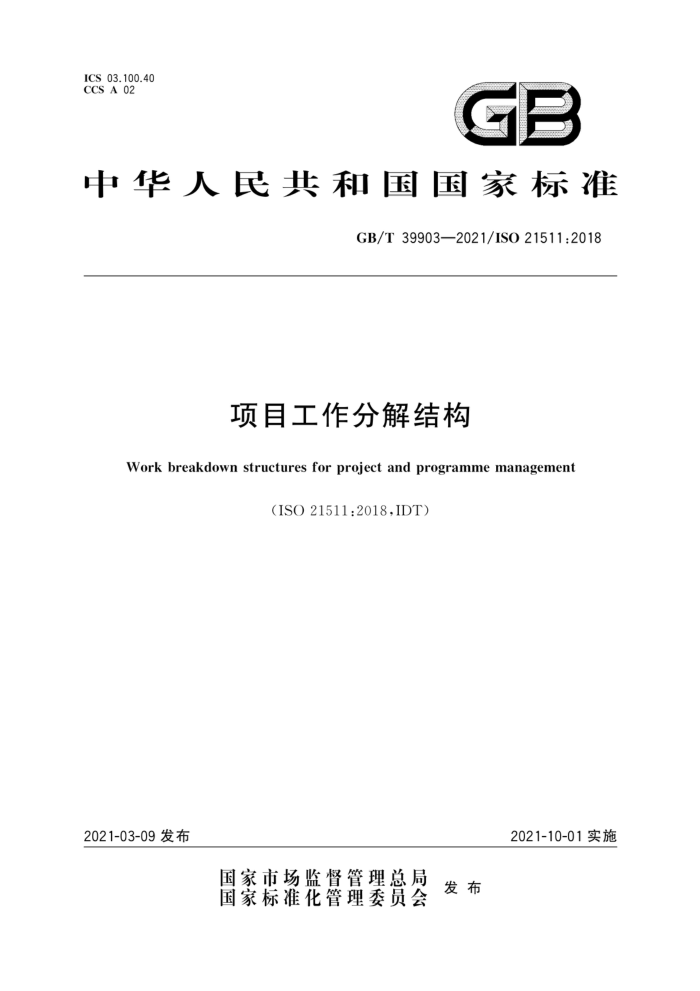 GB/T 39903-2021 项目工作分解结构