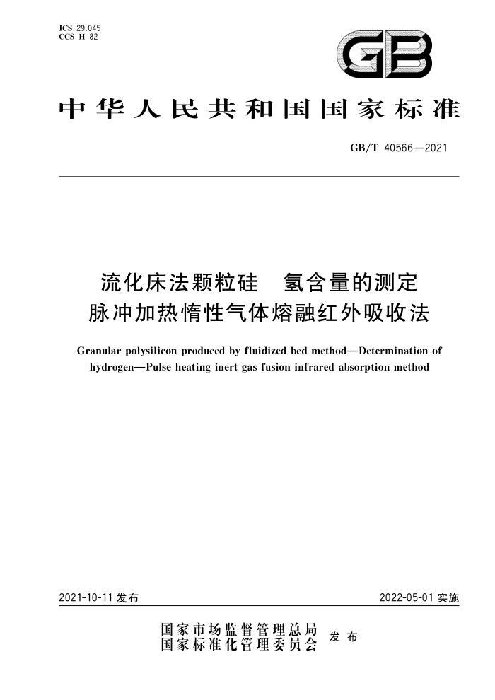 GB/T 40566-2021 流化床法颗粒硅氢含量的测定脉冲加热惰性气体熔融红外吸收法