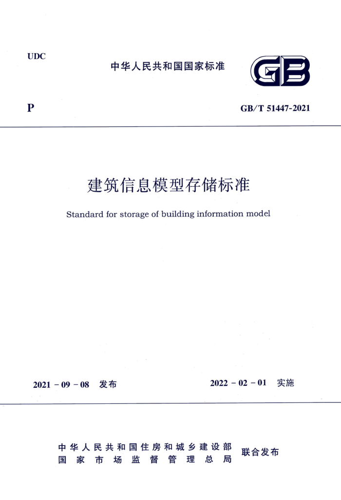GB/T 51447-2021 建筑信息模型存储标准