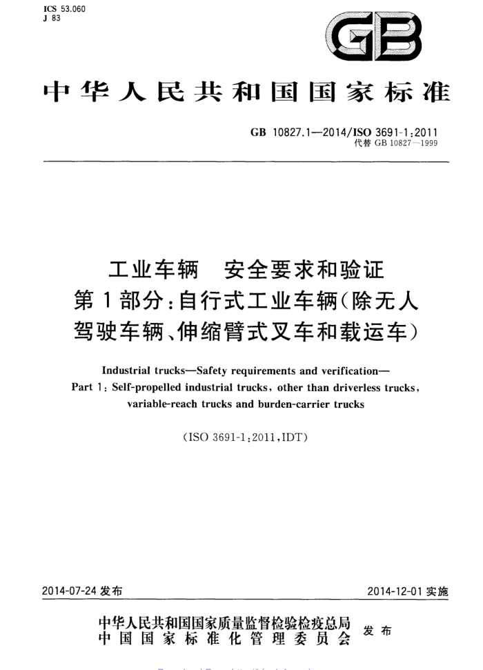 GB 10827.1-2014 工业车辆安全要求和验证第1部分∶自行式工业车辆(除无人驾驶车辆、伸缩臂式叉车和载运车)