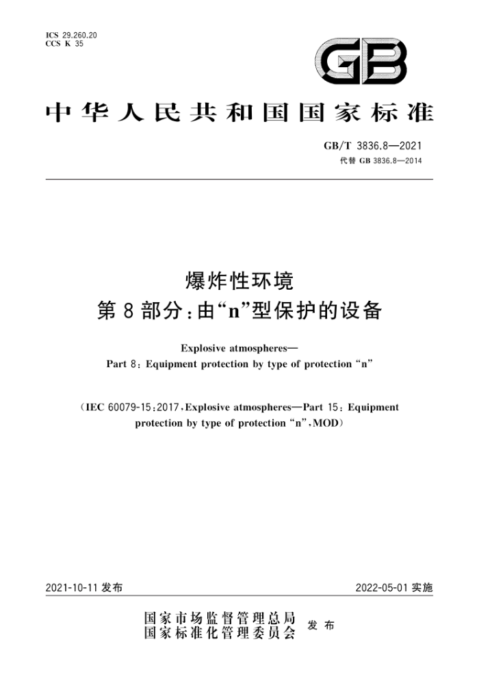 GB/T 3836.8-2021 爆炸性环境第8部分∶由