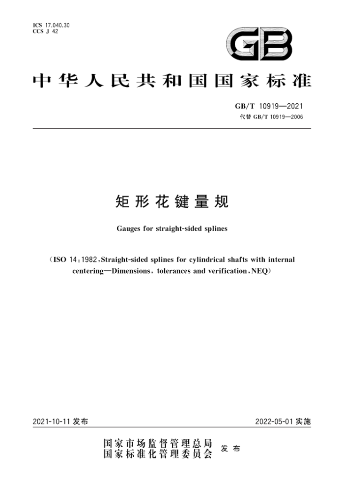 GB/T 10919-2021 矩形花键量规