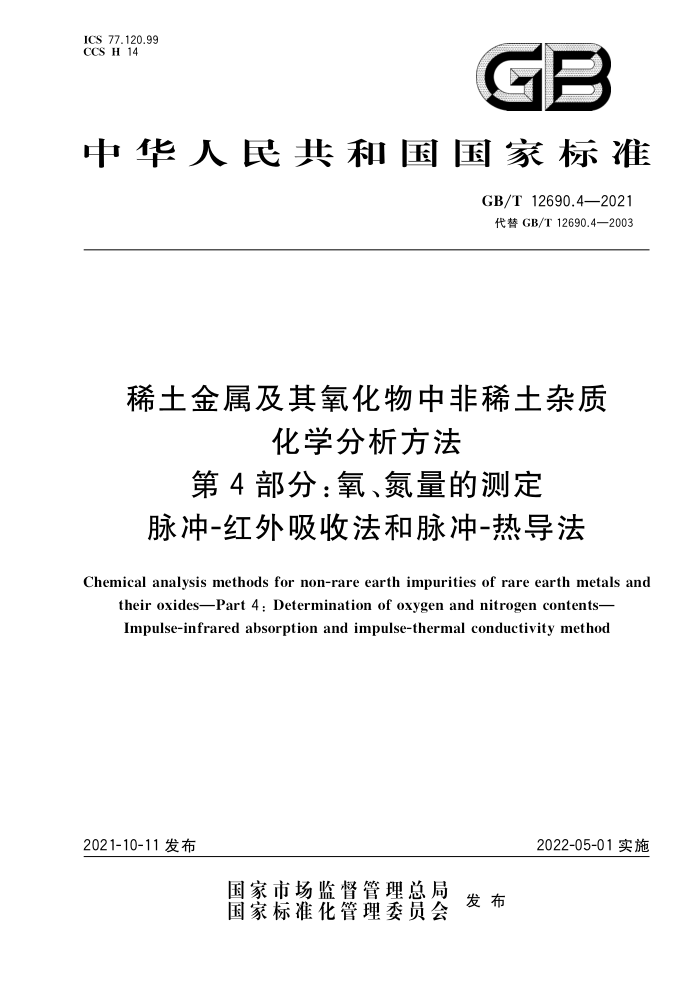 GB/T 12690.4-2021 ϡзϡʻѧ 4֡Ĳⶨ-շ-ȵ