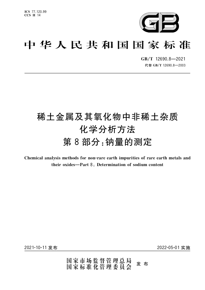 GB/T 12690.8-2021 稀土金属及其氧化物中非稀土杂质化学分析方法第8部分∶钠量的测定