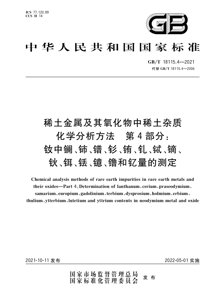 GB/T 18115.4-2021 稀土金属及其氧化物中稀土杂质化学分析方法第4部分∶钕中镧、铈、镨、钐、铕、钆、锹、镝、钬、铒、钰、镱、鲁和钇量的测定