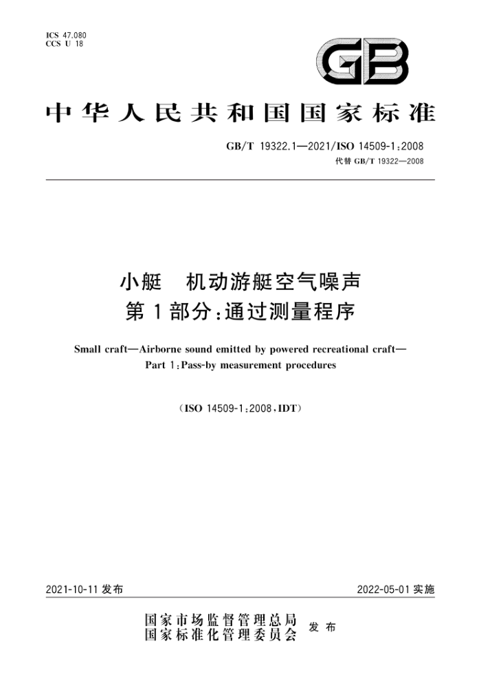 GB/T 19322.1-2021 小艇机动游艇空气噪声第1部分∶通过测量程序