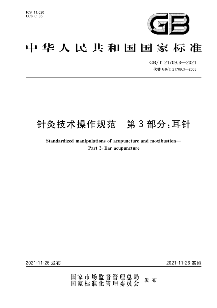 GB/T 21709.3-2021 针灸技术操作规范第3部分∶耳针