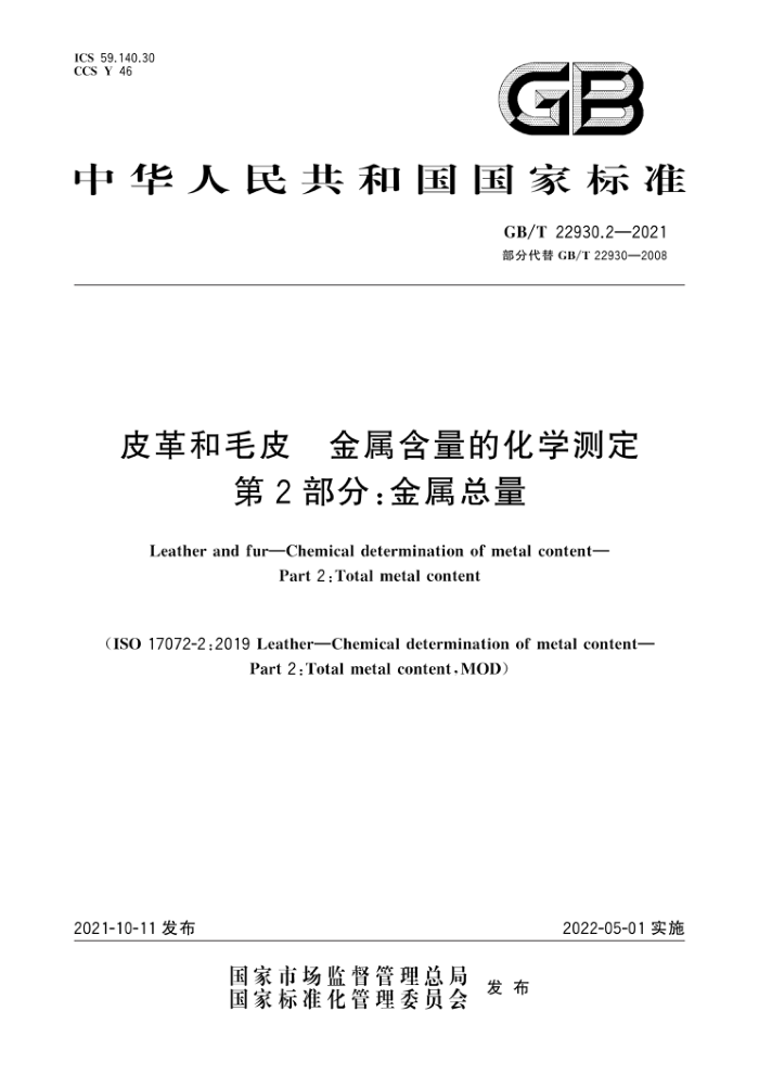 GB/T 22930.2-2021 皮革和毛皮金属含量的化学测定第2部分∶金属总量