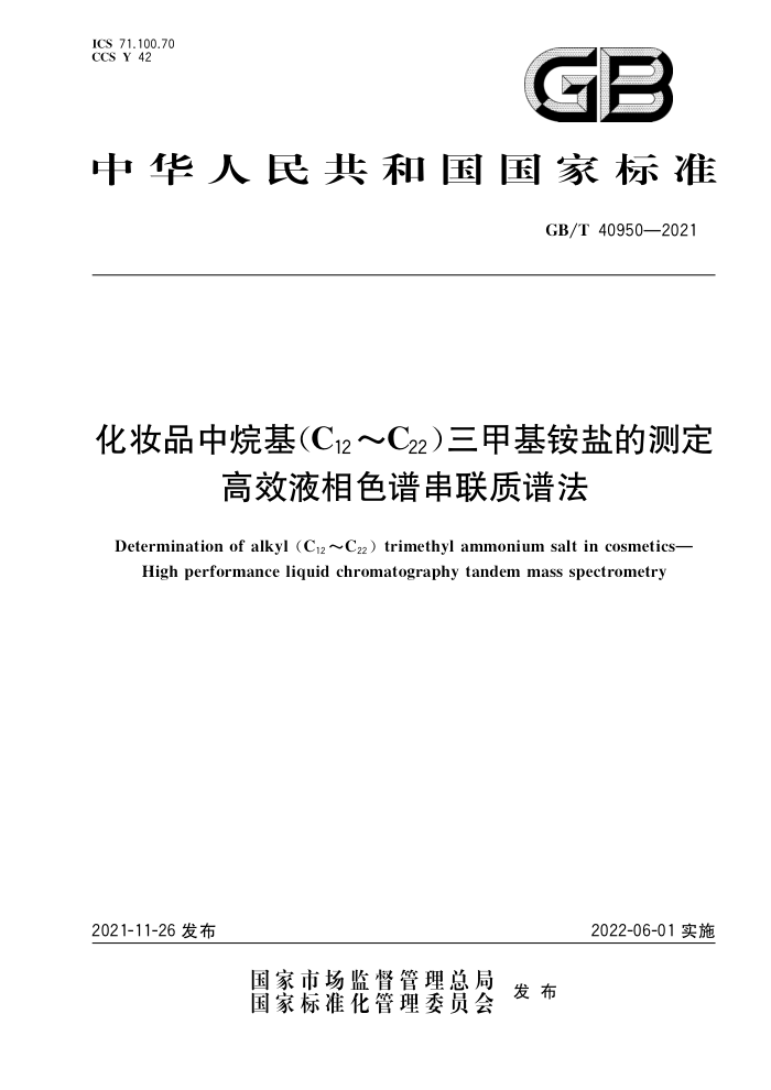 GB/T 40950-2021 化妆品中烷基(C12~C22)三甲基铵盐的测定高效液相色谱串联质谱法