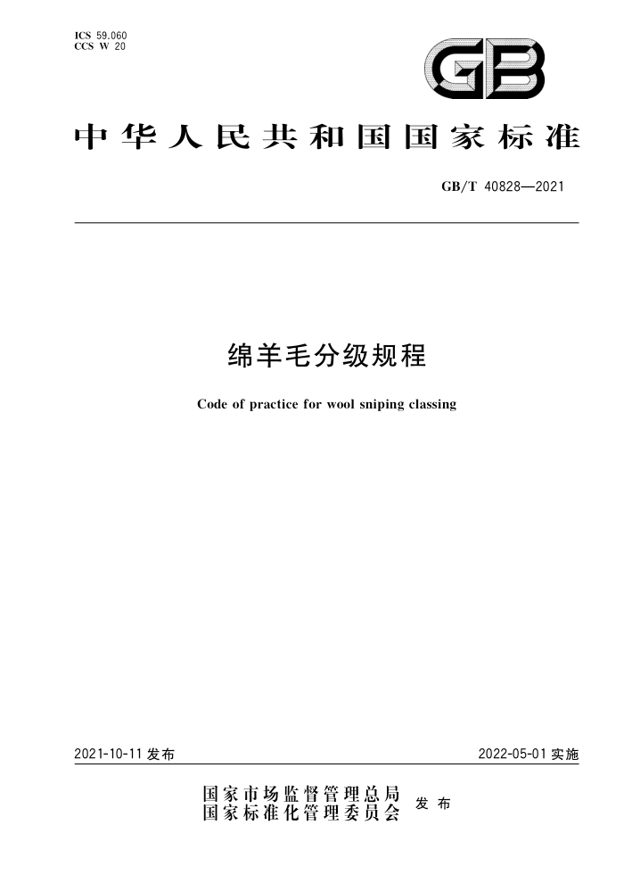 GB/T 40828-2021 绵羊毛分级规程