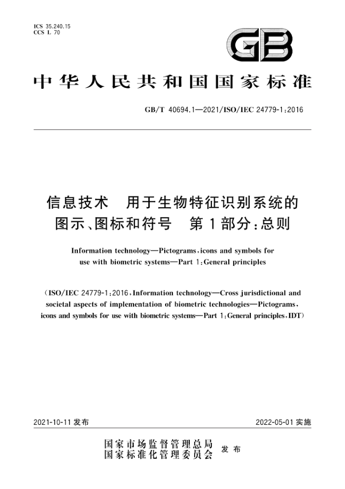 GB/T 40694.1-2021 信息技术用于生物特征识别系统的图示、图标和符号第1部分∶总则