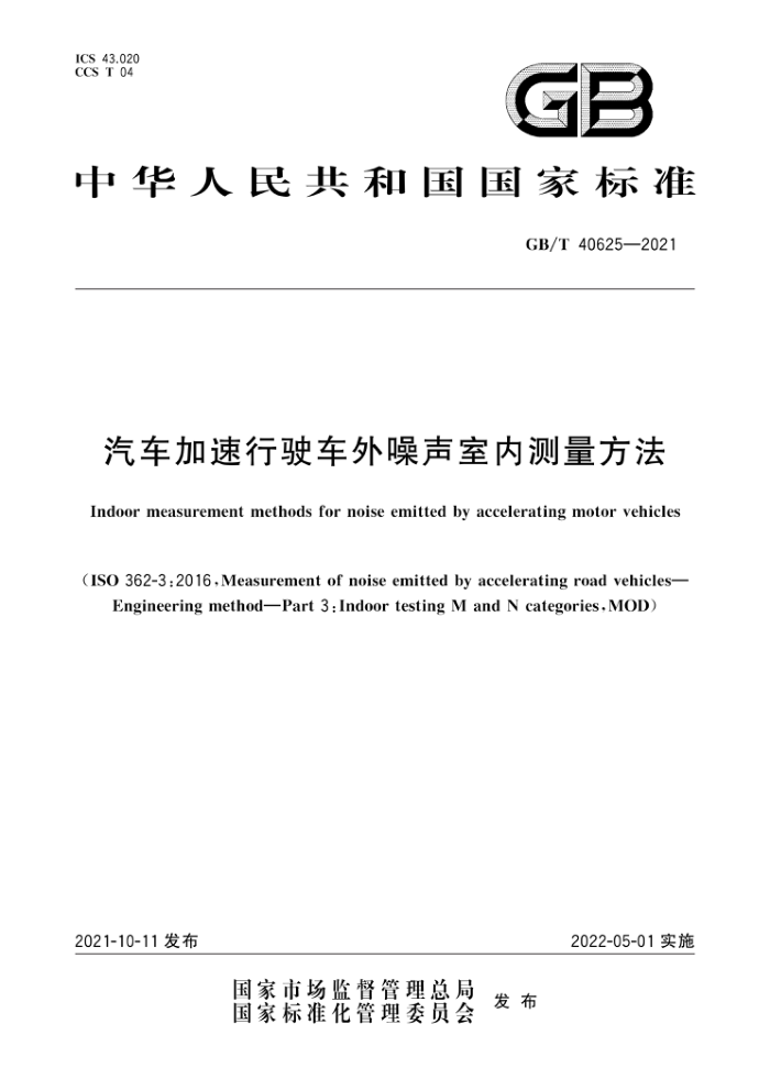 GB/T 40625-2021 汽车加速行驶车外噪声室内测量方法
