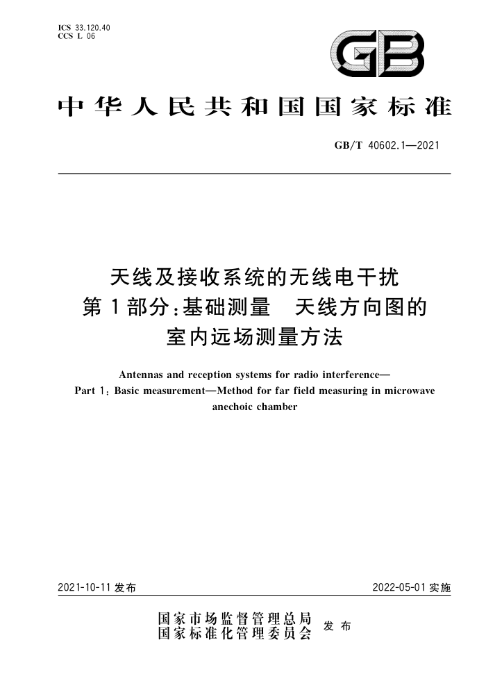 GB/T 40602.1-2021 天线及接收系统的无线电干扰第1部分∶基础测量天线方向图的室内远场测量方法