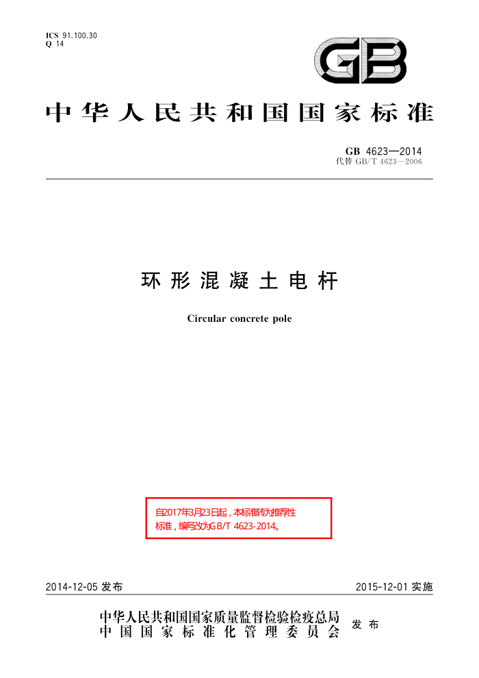 GB 4623-2014 环形混凝土电杆