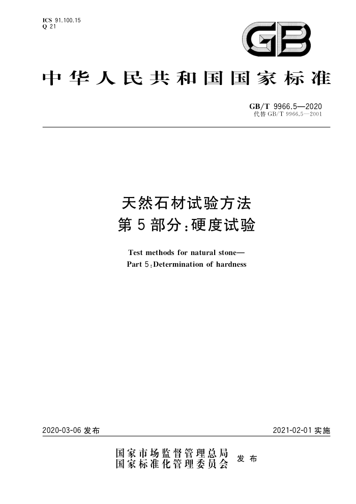GB/T 9966.5-2020 天然石材试验方法第5部分∶硬度试验