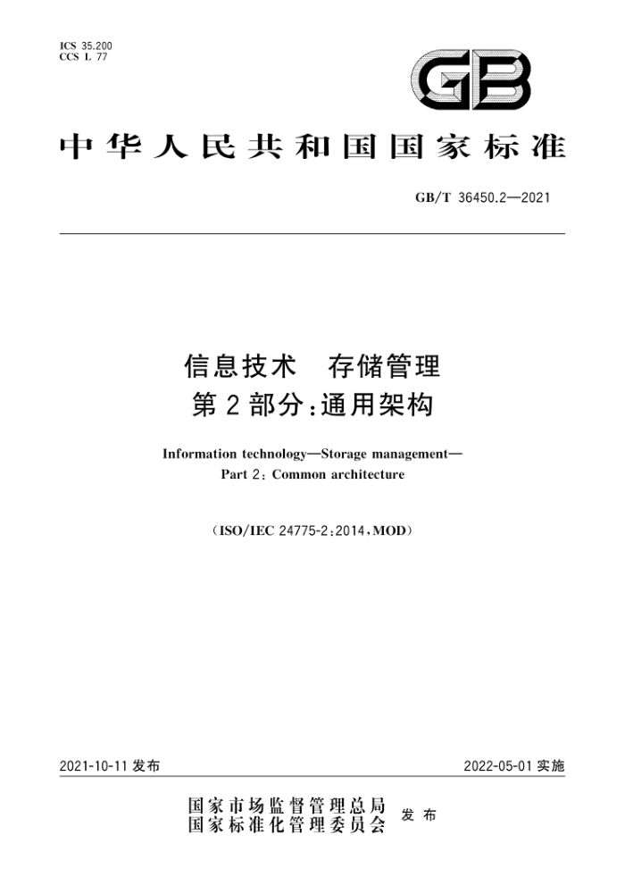 GB/T 36450.2-2021 信息技术存储管理第2部分∶通用架构
