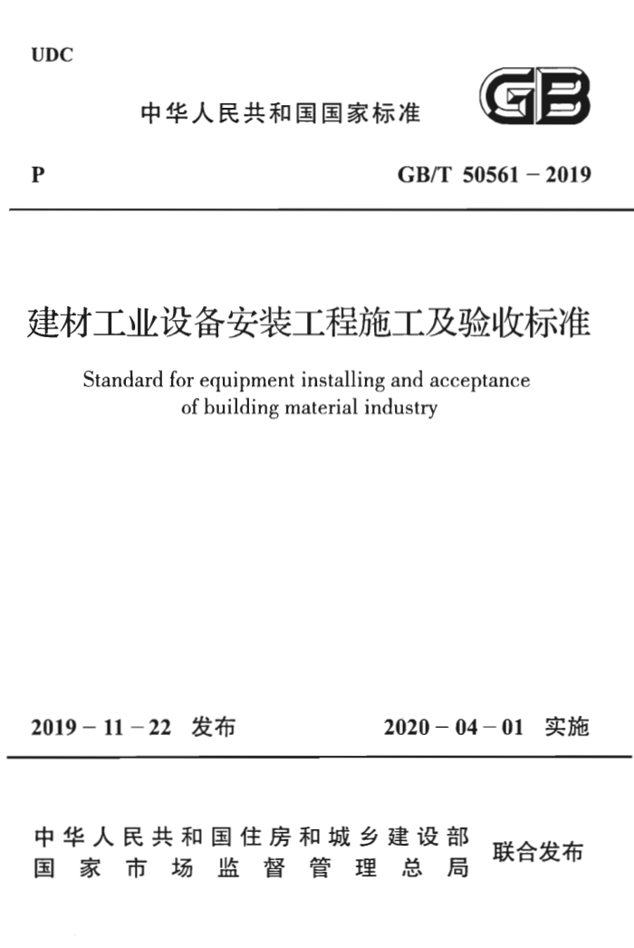 GB/T 50561-2019 建材工业设备安装工程施工及验收标准