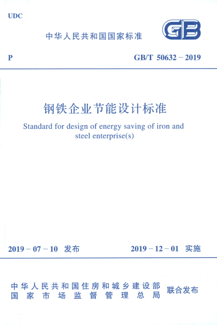 GB/T 50632-2019 钢铁企业节能设计标准