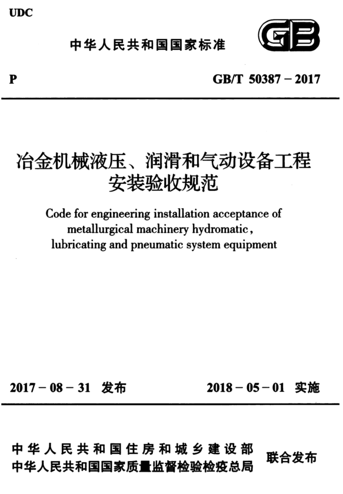 GB/T 50387-2017 冶金机械液压、润滑和气动设备工程安装验收规范