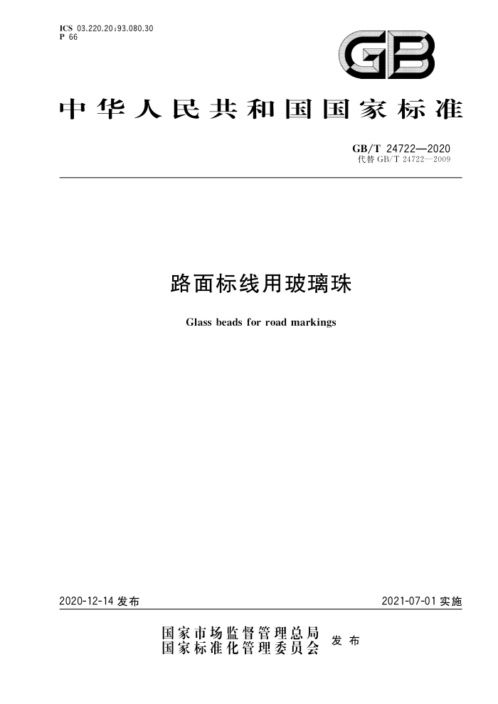 GB/T 24722-2020 路面标线用玻璃珠