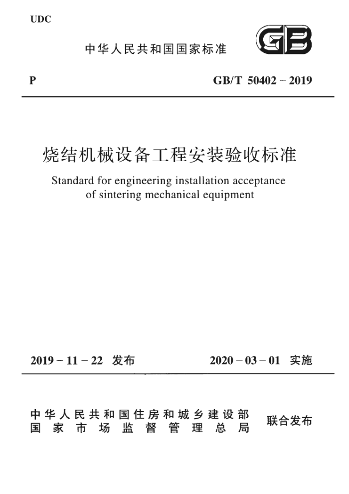GB/T 50402-2019 烧结机械设备工程安装验收标准