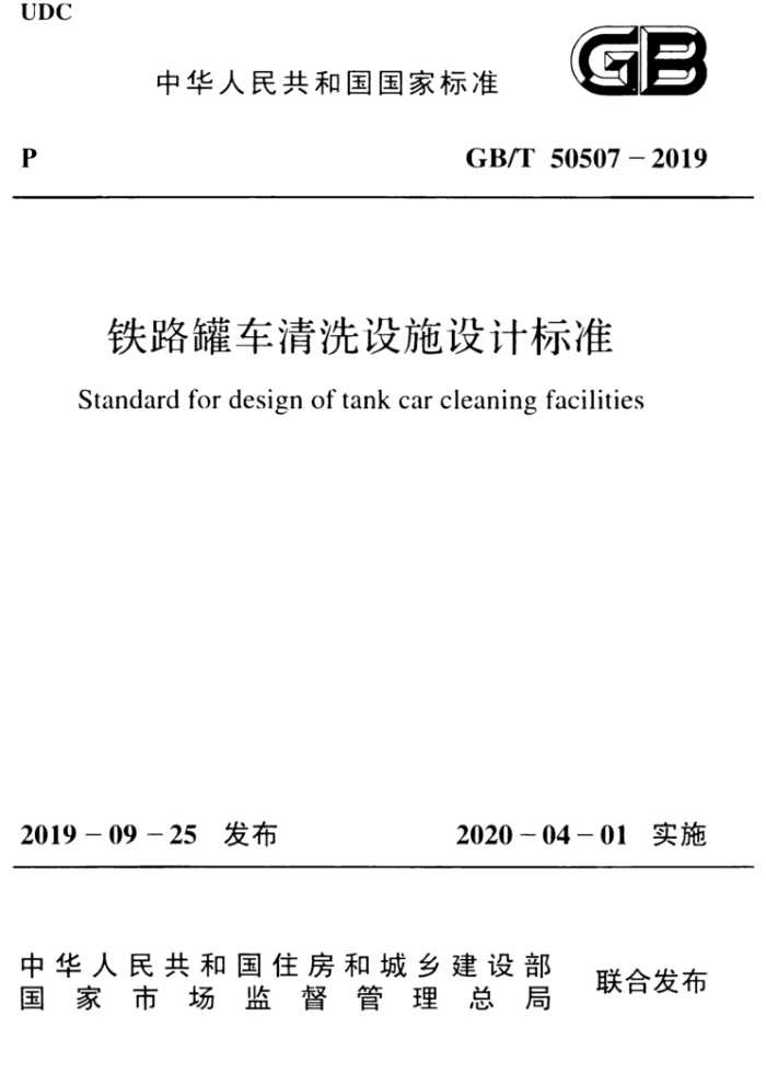 GB/T 50507-2019 铁路罐车清洗设施设计标准